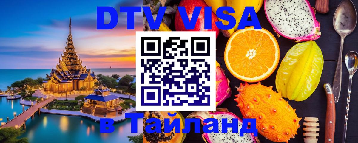 Сколько стоит виза DTV в Тайланд Астрахань 