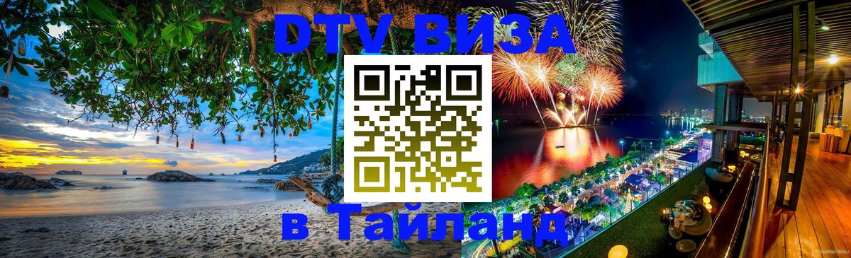 Долгосрочная виза DTV в Тайланд Астрахань 